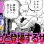 【ネタバレ注意】『ワンピース』最新話、死んだと思われていた「あのキャラ」が生きていたと判明！　今週ついに再登場！