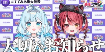 【VTuber】すずみあ、4つの重大発表　→　10万人記念直筆サイン付きポスカ発売、ファンミーティング・新メンバー募集オーディション開催、歌ってみた公開！