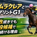 ナムラクレアとスプリントG1｜惜敗続きでも主役候補であり続ける理由
