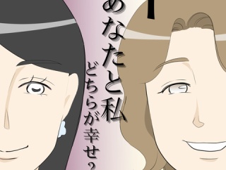 あなたと私どちらが幸せ？１