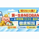 知らないと損！第一生命NEOBANKのお得情報・口コミ・金利を徹底解説