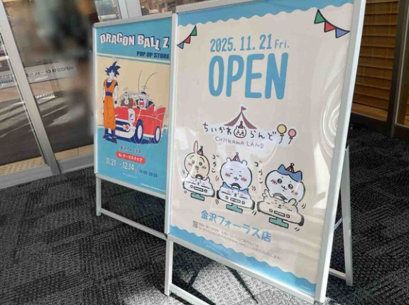 北陸初出店！？『金沢フォーラス』に『ちいかわらんど』がオープンするらしい。『DRAGON BALL Z（ドラゴンボールZ）』の期間限定POP UP STOREもオープン！