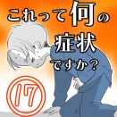 〇体験談〇これって何の症状ですか？【17】