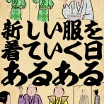 新しい服を着ていく日あるあるでござる