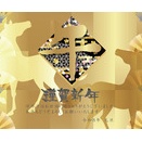 〇謹賀新年＼(^o^)／