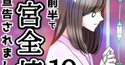 20代前半で子宮全摘宣告されました【10】