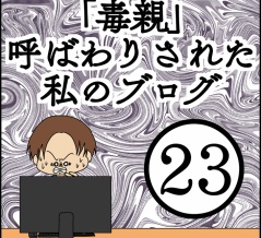 「毒親」呼ばわりされた私のブログ【23】