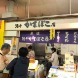 『2018.05.05 揚げたての「からし蓮根」販売中です!』の画像