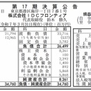 IDCフロンティア 決算公告（第17期）