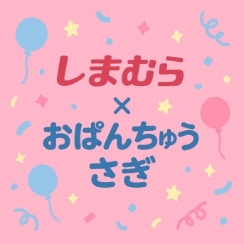 【しまむら系列店】シャンブルでしか手に入らない「おぱんちゅうさぎ」グッズ【オンラインストア】