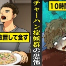 【エモル図書館】【実話】誰にでも起こり得る...チャーハン症候群の恐怖。5日間放置した飯食べて...１０時間後に死亡。