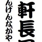 らくご　はじめのブログ