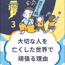 大切な人を亡くした世界で頑張る理由③