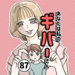 あなたは私のギバーさん【87】