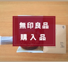 【無印良品】去年食べて美味しかった季節限定商品！今年も売ってたので買ってきた
