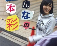 山本彩の新しい写真集　予約1位