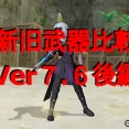 【新旧武器比較】Ver７.６後編