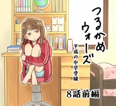 つるかめウォーズ～平成の中受～8話前編