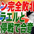 イラン12日戦争終結――中東平和の分岐点と新国際秩序の胎動