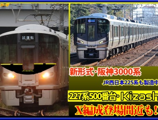JR西日本227系X編成,225系も!?阪神新形式3000系製造中【近畿車輛】