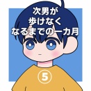 次男が歩けなくなるまでの一カ月⑤