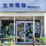 『北洋電機』の画像
