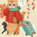 ほやほや♪にゃんずトラベラー　かわいい猫には旅をさせよ