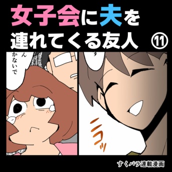 女子会に夫を連れてくる友人⑪【すくパラ漫画】