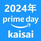 『Amazonプライムデー【2024年7月】キャンペーンまとめ』の画像