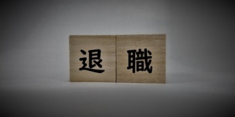 退職メールをどこまで送るか迷っています。