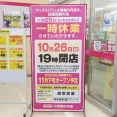 「マックスバリュ 小牧堀の内店」が10/26(日)をもって一時休業に。11月下旬リニューアルオープン予定（小牧市堀の内）
