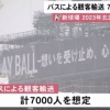 日ハム新球場、JR2駅と路線バスで輸送へ…貸し切りバスも検討　約7000人想定