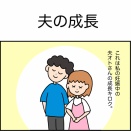 夫の成長