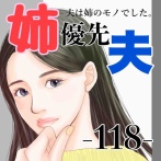 #118 姉優先夫