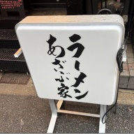 ラーメン あざぶ家＠六本木・乃木坂