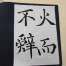 書燈毛筆課題2025.11