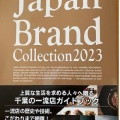 「Japan Brand Collection 2023 」にトーワホームの建物が掲載されました！！