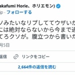 堀江貴文「クソどもがクソリプして来やがる。俺たちは逮捕されない。クソみたいな日常を生きてろクソ」