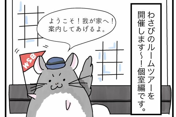わさびとぐうたら日記 コミックエッセイ