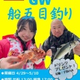 GW船五目釣り ※子供特別料金