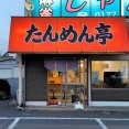 青森県青森市妙見 たんめん亭のたんめん＋わんたん