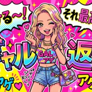 ギャル返し