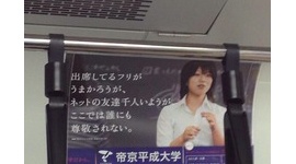 「帝京平成大学」の広告が心に来ると話題に