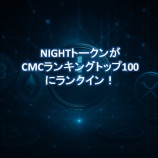 『NIGHTトークンがCMCランキングトップ100にランクイン！最新価格と市場トレンド解説』の画像