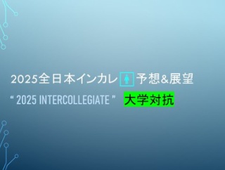 2025全日本インカレ🚹予想&展望＠大学対抗