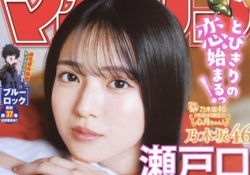 今週のマガジン表紙の瀬戸口心月、過去最高のビジュだと話題に