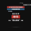 レーダー照射事件　中国が訓練通告の音源をＸ公開 → 了承したとする日本の音声が「中国訛りの英語のよう」も、嬉々として日本のメディアが報道