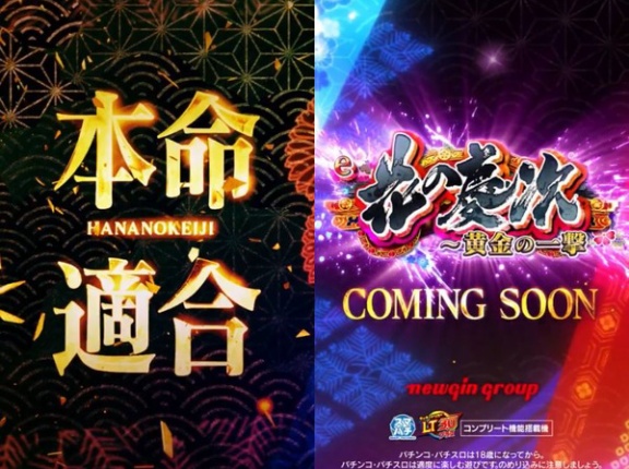 【新台】ニューギン「e花の慶次～黄金の一撃」本命適合動画公開！LT3.0プラス×花の慶次完全新作