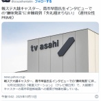 【テレビ朝日】報ステ大越キャスター、高市早苗氏生インタビューでの“嫌味発言”に非難殺到「失礼極まりない」