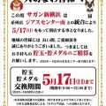 サガン新横浜、ジアスセンター南との統合により 5/17(日)で閉店